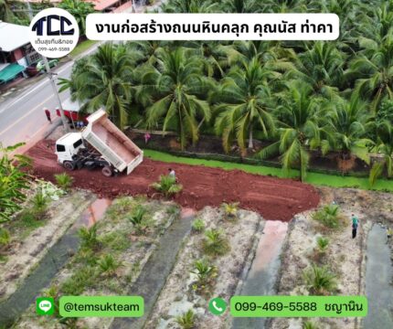 งานถนนหินคลุกบดอัดแน่น