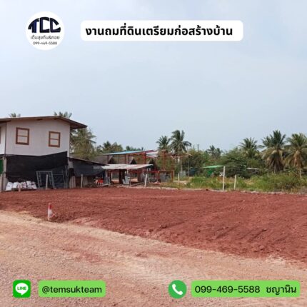 งาน ถมลูกรัง เตรียมก่อสร้างบ้าน