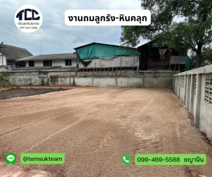 งานถมลูกรัง หินคลุก