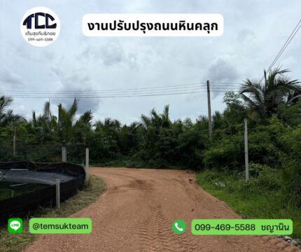 งานถมหินคลุกและปรับพื้นที่ หน้างานบริเวณวัดบังปืน